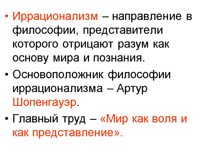 Иррационализм – направление в философии, представители которого отрицают разум как основу мира и познания.